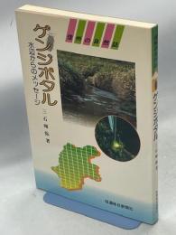 ゲンジボタル : 水辺からのメッセージ