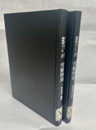 実験物理　上下巻揃