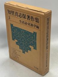 知里真志保著作集