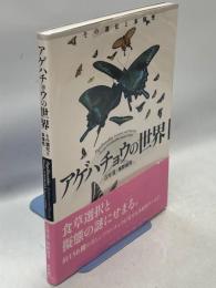 アゲハチョウの世界 : その進化と多様性
