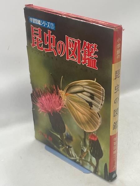 昆虫の図鑑(古川晴男, 中山周平 著 ; 植原梅生 等絵) / 南陽堂