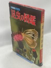 昆虫の図鑑