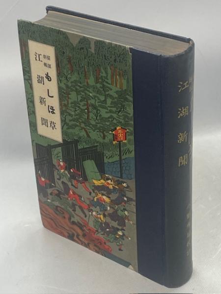 横浜新報もしほ草』 - 青羽古書店 AOBANE Antiquarian Bookshop