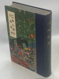 横浜新報もしほ草　江湖新聞