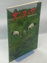 タンチョウ特別調査報告書