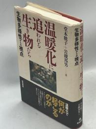 温暖化に追われる生き物たち : 生物多様性からの視点