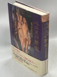 ペニスの歴史 : 男の神話の物語