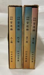 食道楽（春、夏、秋、冬の巻、解説付き）　復刻判