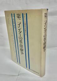 第二インターの革命論争