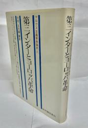 第三インターとヨーロッパ革命