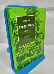 日本のイカリソウ : 起源と種分化