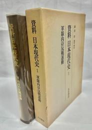 資料日本現代史