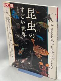 昆虫のすごい世界