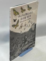 チョウに教えられた自分流生き方：蝶を追い求めた波乱万丈の探検冒険記