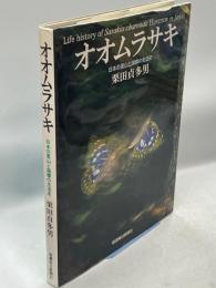 オオムラサキ : 日本の里山と国蝶の生活史