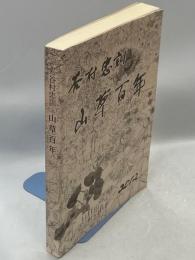 山草百年