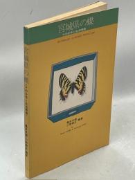 宮城県の蝶 : その分布と生活環境