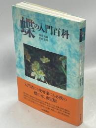 蝶の入門百科