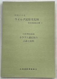 カラフト諸民族の言語と民俗