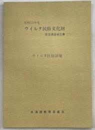 ウイルタ民俗語彙