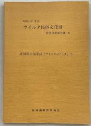 北川源太郎筆録「ウイルタのことば」（2）