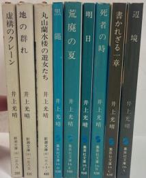 井上光晴著作/文庫9冊(辺境、書かれざる一章、死者の時、明日、荒廃の夏、黒縄、丸山蘭水楼の遊女たち、地の群れ、虚構のクレーン)