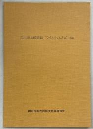 北川源太郎筆録「ウイルタのことば」（3）