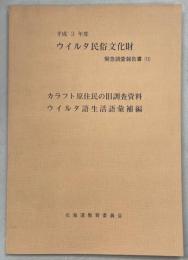 カラフト原住民の旧調査資料／ウイルタ語生活語彙補編