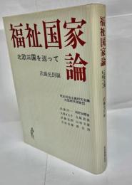 福祉国家論 : 北欧三国を巡って