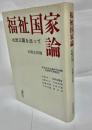 福祉国家論 : 北欧三国を巡って ＜社会思想選書＞