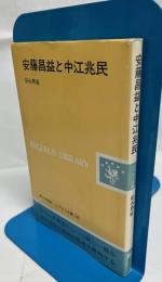 安藤昌益と中江兆民