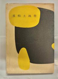 重粘土地帯 : 詩集