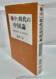 「嫌中」時代の中国論