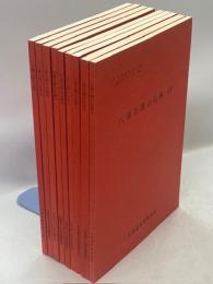 八重九郎の伝承　全9冊