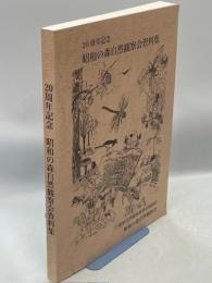 20周年記念　昭和の森自然観察会資料集