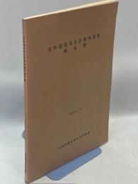 自然環境保全計画等調査報告書