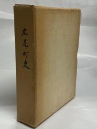 広尾町史