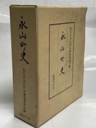 永山町史