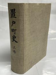 置戸町史