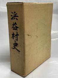 浜益村史