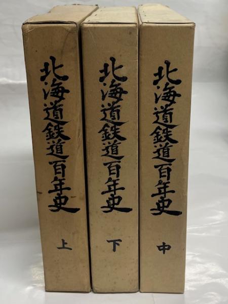 北海道鉄道百年史 全3冊(上・中・下)(日本国鉄北海道総局