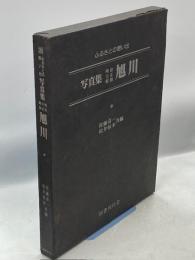 写真集明治大正昭和旭川 : ふるさとの想い出28