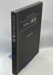 写真集明治大正昭和釧路 : ふるさとの想い出27