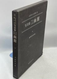写真集明治大正昭和函館 : ふるさとの思い出5