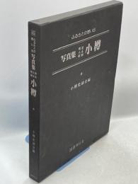 写真集明治大正昭和小樽 : ふるさとの想い出45