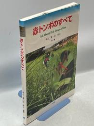 赤トンボのすべて