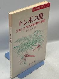 トンボの里、アカトンボにみる谷戸の自然