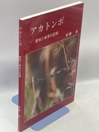 アカトンボ : 愛知と岐阜の記録