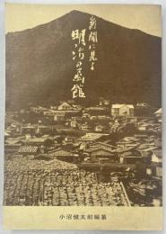 新聞に見る明治の函館