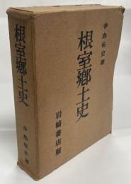 根室郷土史